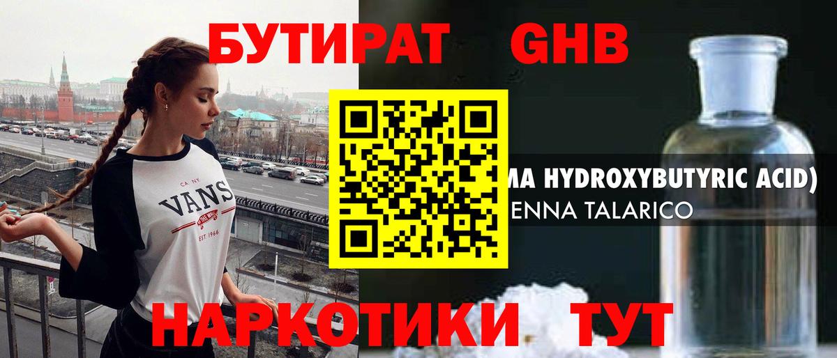 БУТИРАТ Butirat Солнечногорск