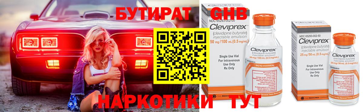 Бутират Butirat Солнечногорск