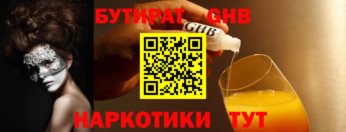 Бутират бутандиол  БУТИРАТ  Солнечногорск  Вход с VPN 