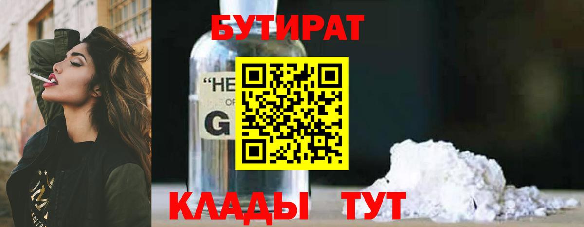 Бутират  Солнечногорск  Бутират Butirat 