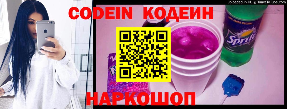 Codein напиток Lean (лин) Солнечногорск
