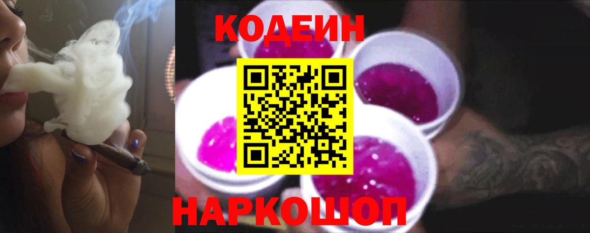 Кодеиновый сироп Lean Purple Drank  Вход с VPN  Солнечногорск 